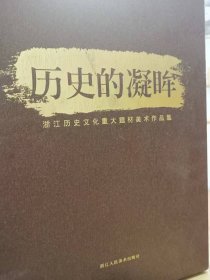 历史的凝眸 : 浙江历史文化重大题材美术作品集.上 下