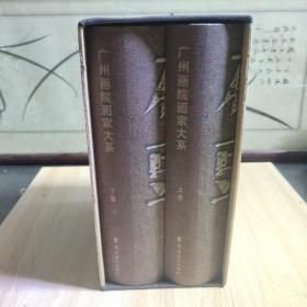 砖头 : 广州画院画家大系：纪念改革开放三十周年