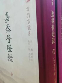 嘉泰普灯录(全二册)