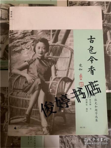 古色今香：张充和题字选集