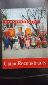 China Reconstructs（《中国建设》英文版）1969年6期 中共九大主题封面（保存完整，书品佳）