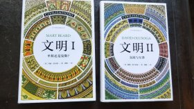 文明 （全2册，精装本）