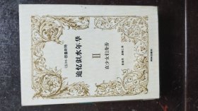 追忆似水年华（2）在少女们身旁（精装本，1992年1版3印，，私藏品佳）