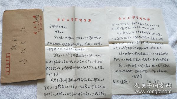 中国现代史学会副会长、南京大学历史系教授：姜平（1929~2023）信札一通2页（带信封）（南京大学老校长：匡亚明 旧藏）（ND00）