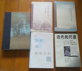 茅海建作品5种：《天朝的崩溃：鸦片战争再研究》（修订版）、《近代的尺度：两次鸦片战争军事与外交》《依然如旧的月色》《苦命天子：咸丰皇帝奕詝》《历史的叙述方式》（共5册合售，详见描述和图片）