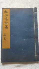 松江急就篇（1986年珂罗版，线装一册， 顾廷龙 程十发题名 王国维 序）（上海地方文献之三）