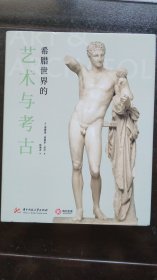 希腊世界的艺术与考古