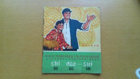 拾稻穗（40开本彩色连环画，1973年1版1印）