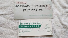 南京艺术学院2002届毕业生作品展 请柬（带信封）『胡宁娜 旧藏』（B10）16