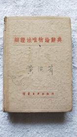 辩证法唯物论辞典（1939年精装初版本，红色文献）