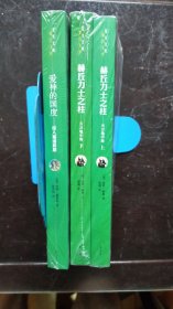 花生文库旅行文学系列九种（二种3册）《赫丘力士之柱：周游地中海》上下册、《爱神的国度：深入塞浦路斯》