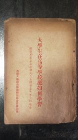 大学生在高等学校应如何学习（1950年代初清华大学编印小册子）