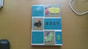 中国童话界 童话选刊（1）