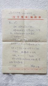 原浙江师范大学校长、格林奖获得者：蒋风 信札一通1页【金燕玉 旧藏儿童文学名人墨迹】（LS03）