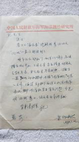 海图专家。上海郑和研究中心教授：朱鉴秋 信札一通1页（SS02 南京郑和研究会 旧藏）2