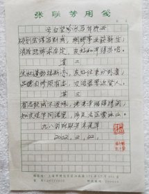 上海文史馆馆员、诗人：张联芳（1903~2002）诗稿1页（，专用笺纸，作者写于九十八岁时，当年去世）【白坚 旧藏】（SCa）