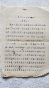 《马陵山的传说（散文）》徐采石 手稿11页【徐采石旧藏】（LS04）