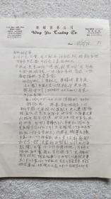 香港郑和研究会会长：曾鍏波 信札一通2页（SS02 南京郑和研究会 旧藏）1