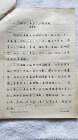 《“西乞”“白乙”注释商榷》诸荣会 手稿一件『南京师范大学《文教资料》杂志旧存稿件』（NSD03）