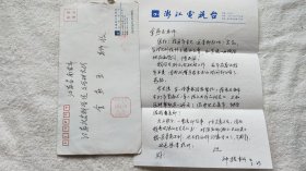 著名作家‘曾任浙江电视台台长等职：钟桂松 信札一通1页（带信封）【金燕玉 旧藏】（B04）