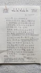香港郑和研究会会长：曾鍏波 信札一通1页（SS02 南京郑和研究会 旧藏）2