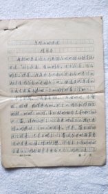 《马陵山的传说》徐采石 手稿12页【徐采石旧藏】（LS04）