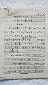 《自然的幻想：读饶远的童话所感》金燕玉 手稿7页【金燕玉 旧藏儿童文学名人墨迹】（LS04）