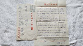 兰州大学化学化工学院教授：唐宁 信札一通一页（戴信封）（B04）