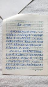 《秦桧一门有忠烈》新疆军旅作家：张容生手稿一件（BB01）