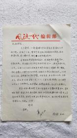 南京大学教授：陈仲丹 信札一通1页（SS02 南京郑和研究会 旧藏）2