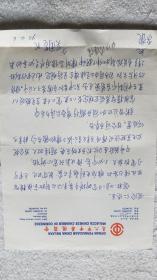 马六甲中华总商会会长（拿督）：吴国基 信札一通1页（SS02 南京郑和研究会 旧藏）3