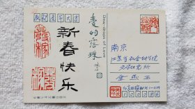 儿童文学作家：樊发稼（1937-2020年）贺年片一张【金燕玉 旧藏儿童文学名人墨迹】（LS03）