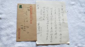 原浙江省委统战部部长、浙江诗词学会名誉会长：戴盟（1924-2019）信札一通1页（带信封）【白坚 旧藏】（SCb）