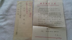 曲阜师范大学：李金山 信札一通1页，信封上有匡亚明字迹（带信封）（南京大学老校长：匡亚明 旧藏）（ND00）