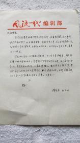 南京大学教授：陈仲丹 信札一通1页（SS02 南京郑和研究会 旧藏）4