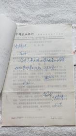 《黄克诚同志在盐阜区的故事》盐城作家：任崇海 打印稿一件，附信札 信封（GCD01）