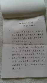 《铁骨冰肌亦足骄：记周文在将军》沈伟东 打印稿19页，亲笔改订（周文在为开国少将）（J02）