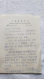 中国航海学会：丁正华 信札一通1页（SS02 南京郑和研究会 旧藏）
