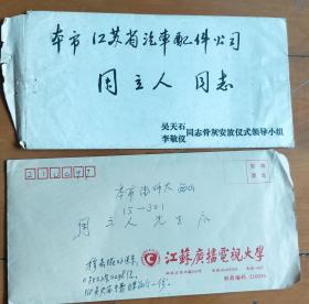 穆嘉琨信札一件（含《吴天石同志著作目录》打印件）、1978年“吴天石 讣告”一件『南京师范大学教授：周-立人 旧藏教育文献』（NSD03）