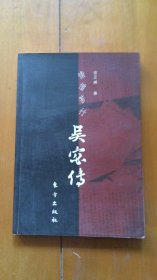 情僧苦行：吴宓传（沈卫威签名本）