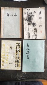 《郑板桥集》《郑板桥对联辑注》《中国画家丛书:郑板桥》《扬州八怪》（共4册合售）（南京大学 徐雁平教授旧藏，有题跋）