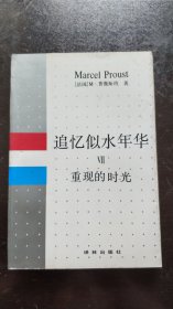 追忆似水年华（7）重现的时光（1991年1版1印，馆藏）