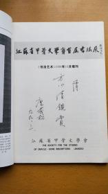 书法艺术（1998年10月增刊 甲骨文专刊）唐茂松签赠本