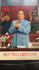 人民画报 1969年7期 中国共产党第九次全国代表大会特辑（有增页1张）（页码保存完整，书品详见描述和图片）