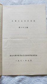 无锡文史资料集拾（第23期）辛亥革命后至解放前的无锡历任县长（1981年油印本）（WX无锡史料）