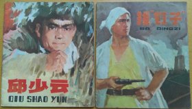 周有武 连环画二种：《拔钉子》《邱少云》（40开本彩色连环画，均为1970年代1版1印）（TN01）