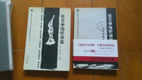 《在文学馆听讲座 文学的使命》《在文学馆听讲座 历史的圈套》（共2册合售）
