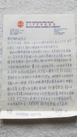 马六甲中华总商会会长（拿督）：吴国基 信札一通1页（SS02 南京郑和研究会 旧藏）2