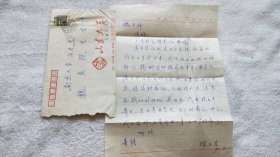 山东大学历史系教授：张志宏   信札一通1页（带信封）『魏良弢 旧藏』（ND05）