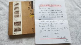 泰州著名作家、文史专家：范观澜（1952~2022）信札一通1页、《泰州文化丛书 泰州佛教》范观澜签赠本（B20 凤章 旧藏）